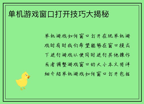 单机游戏窗口打开技巧大揭秘