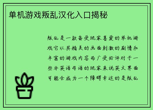 单机游戏叛乱汉化入口揭秘