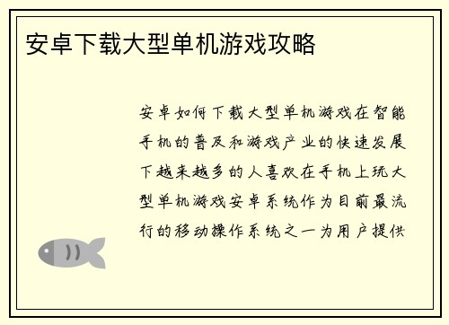 安卓下载大型单机游戏攻略