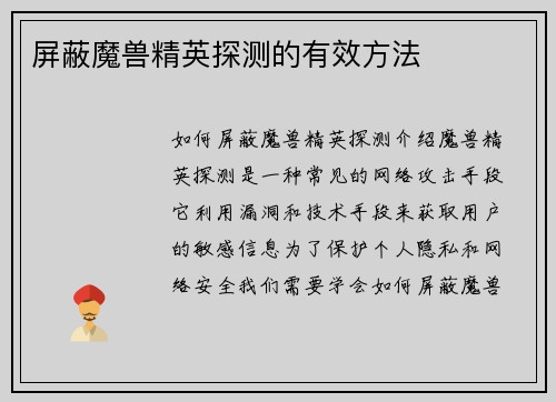 屏蔽魔兽精英探测的有效方法