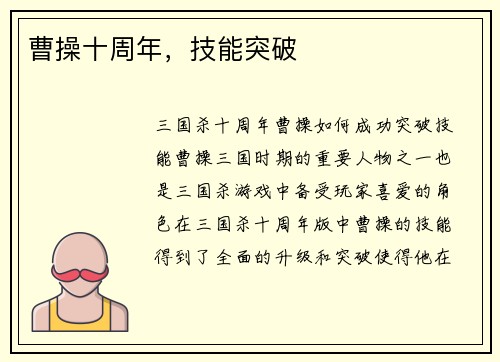 曹操十周年，技能突破