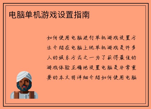电脑单机游戏设置指南