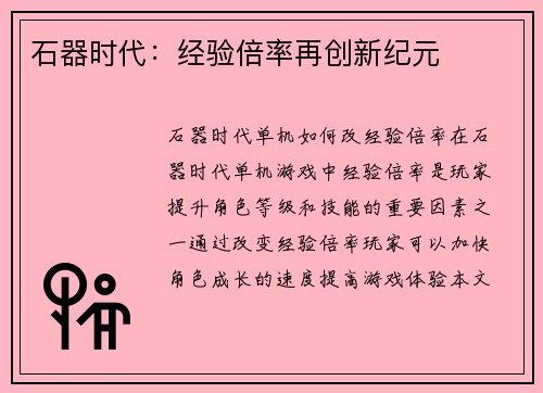 石器时代：经验倍率再创新纪元