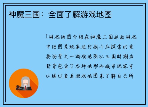 神魔三国：全面了解游戏地图
