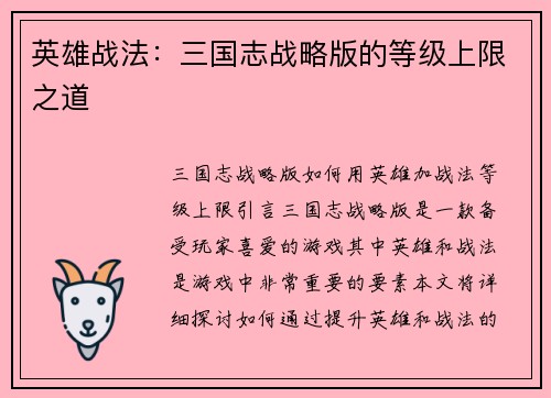 英雄战法：三国志战略版的等级上限之道