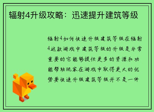 辐射4升级攻略：迅速提升建筑等级