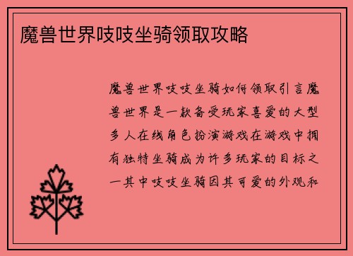 魔兽世界吱吱坐骑领取攻略